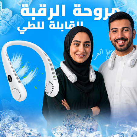 مروحة رقبة قابلة للطي بتقنية تبريد فورية