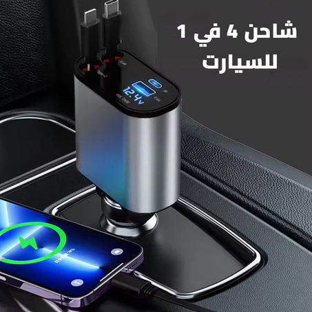 4 شواحن في 1 للسيارات