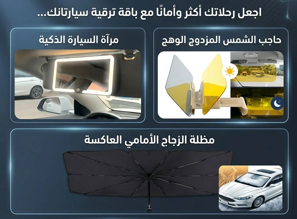 المرآة الذكية للسيارة