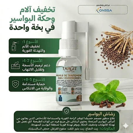 رشاش البواسير الطبيعي لتخفيف الأعراض المزعجة المرتبطة بالبواسير مثل الحكة والالتهابات