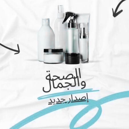 الصحة والجمال