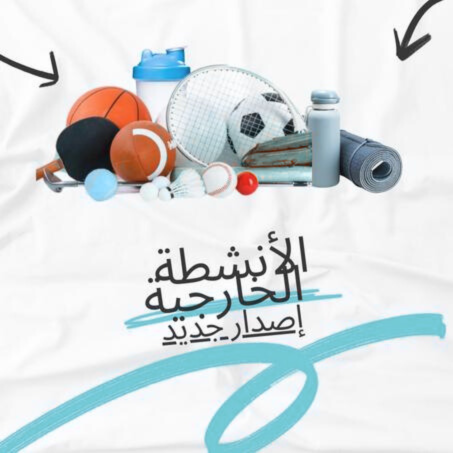 الرياضة و الأنشطة الخارجية