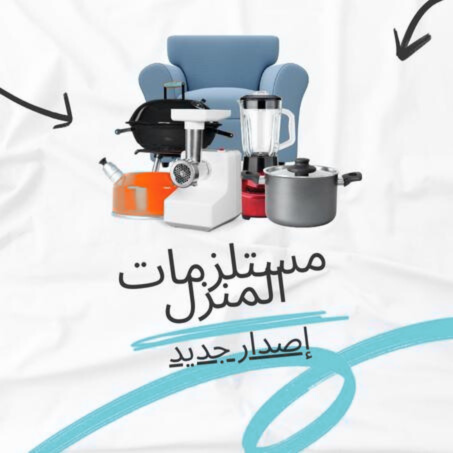 المنزل والمطبخ