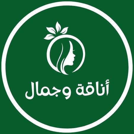 أناقة وجمال
