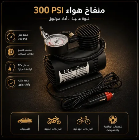 منفاخ هواء (كمبريسوري) محمول 12 فولت