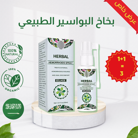 بخاخ البواسير الطبيعي 100%