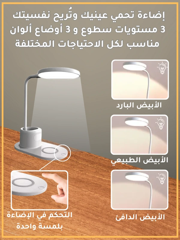 مصباح الطاولة مع شاحن لاسلكي