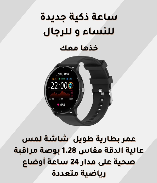 ساعة ذكية جديدة  للنساء و للرجال