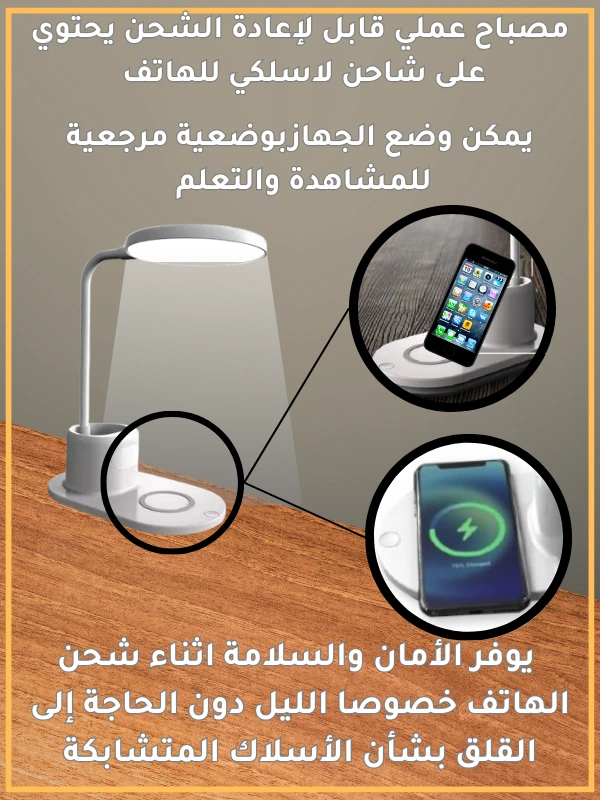 مصباح الطاولة مع شاحن لاسلكي