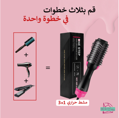 الفرشاة الحرارية وان ستيب