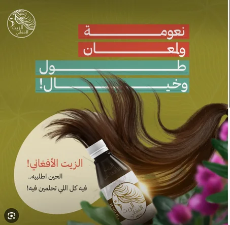 Afghan Oil  الزيت الأفغاني الأصيل