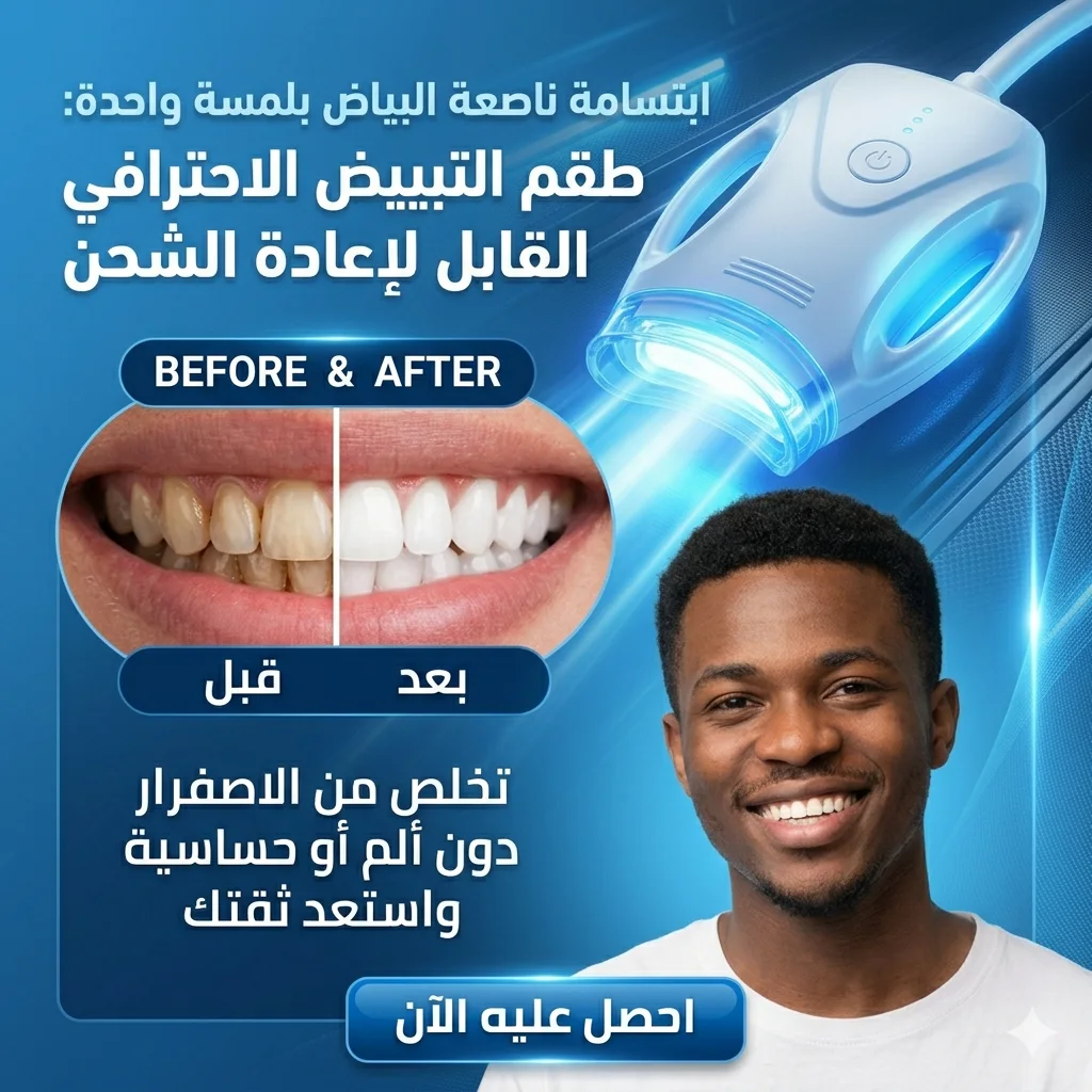 جهاز تبييض الأسنان الاحترافي