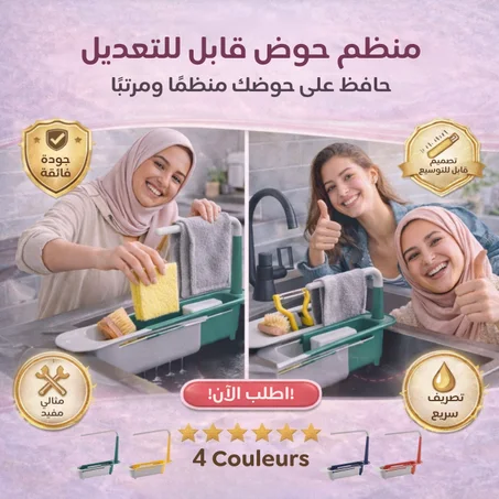 منظم حوض قابل للتعديل