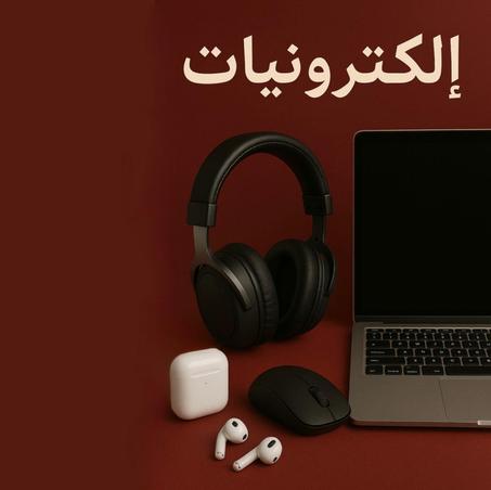 إليكترونيات