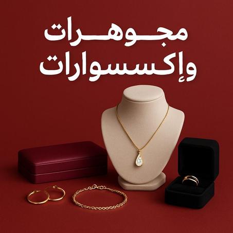 مجوهرات واكسسوارات