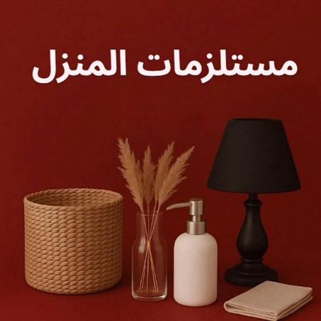 مستلزمات المنزل
