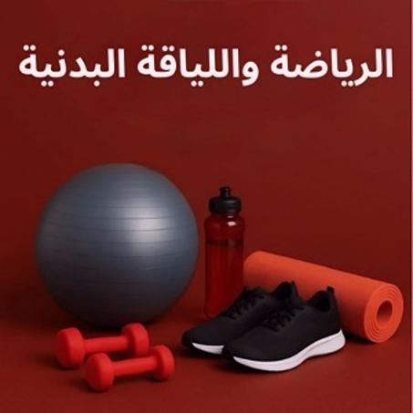 الرياضة واللياقة البدنية