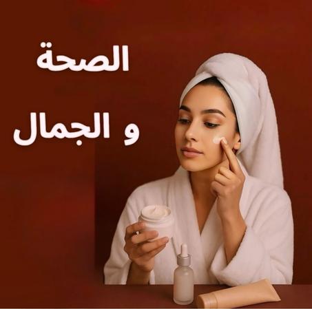 العناية بالجمال والصحة