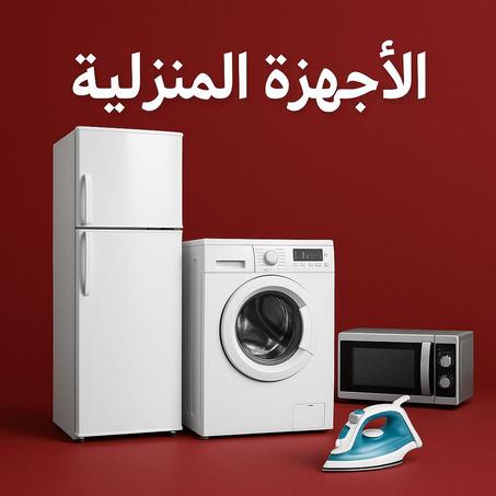 اجهزة منزلية اليكترونية