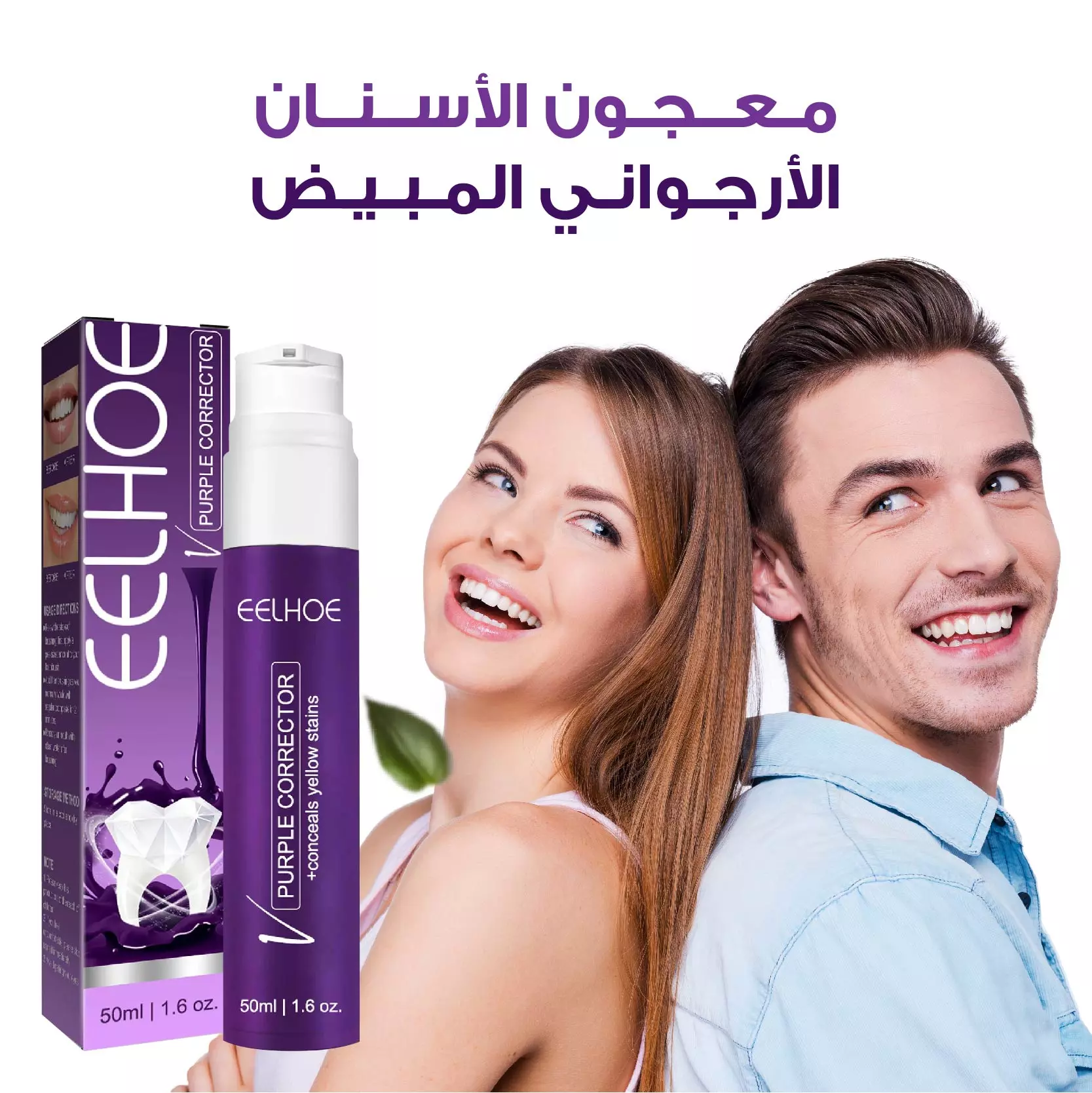معجون الأسنان الأرجواني المبيض