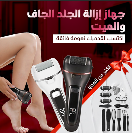 جهاز إزالة الجلد الميت و الجاف