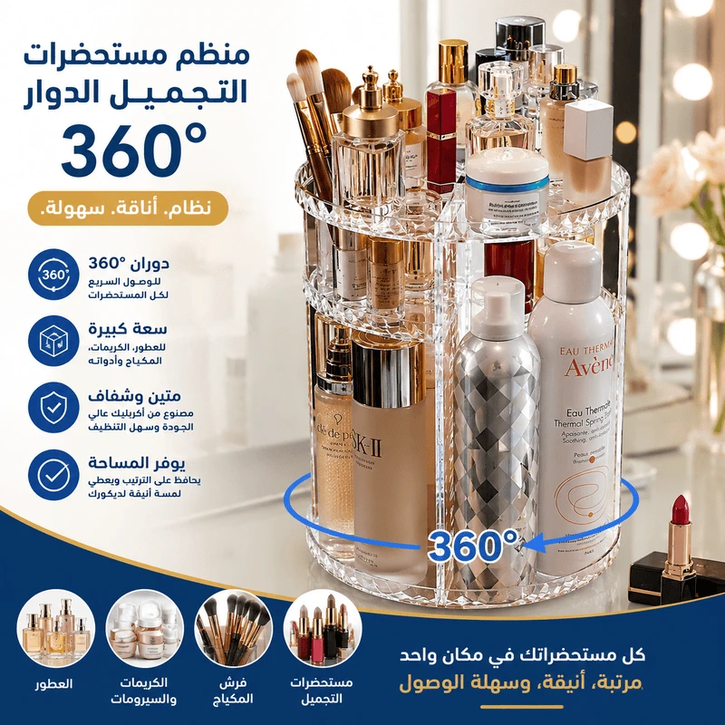 منظم مستحضرات التجميل الدوّار 360°