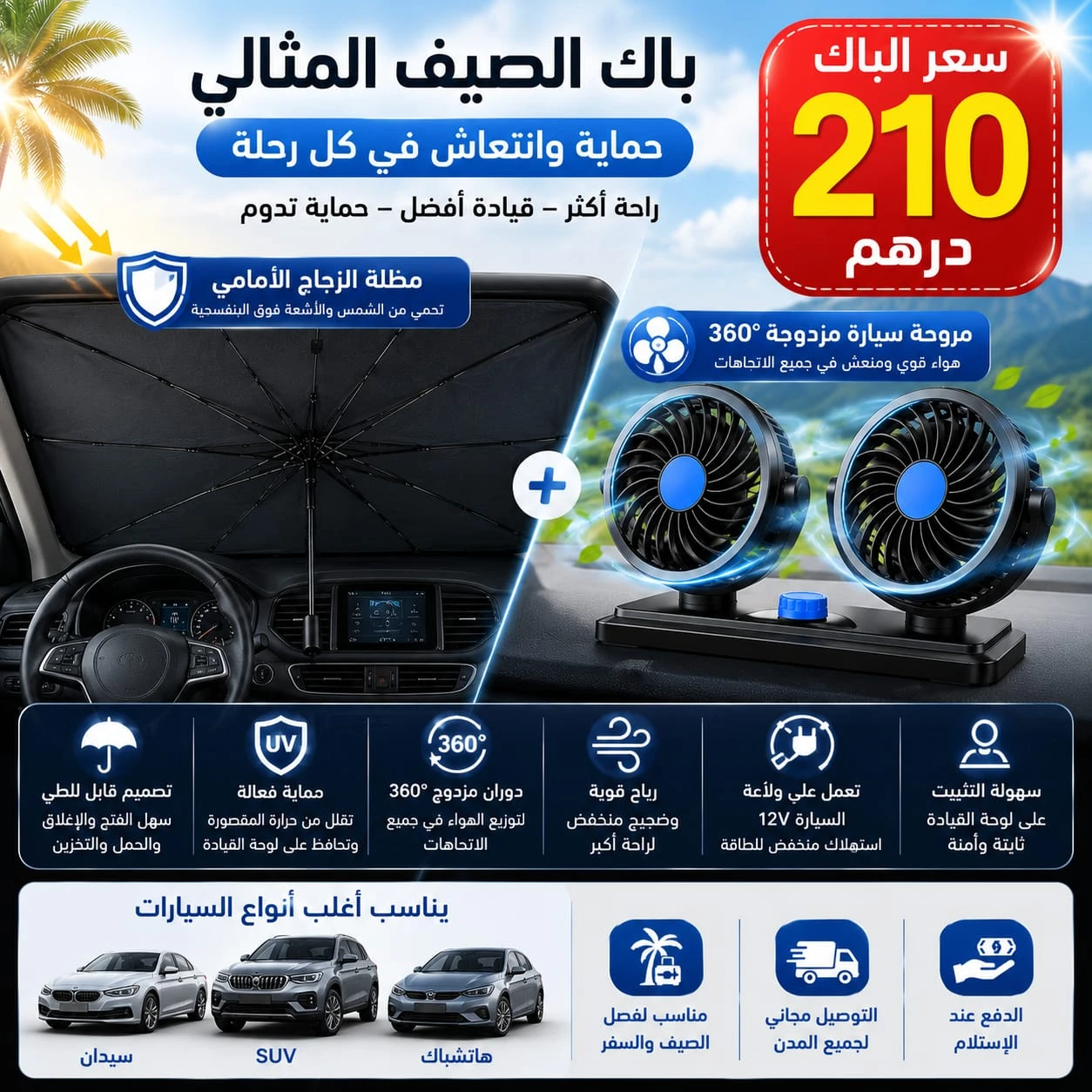 باك الصيف المثالي 2 ف 1 - مروحة مزدوجة + مظلة شمسية للزجاج الأمامي