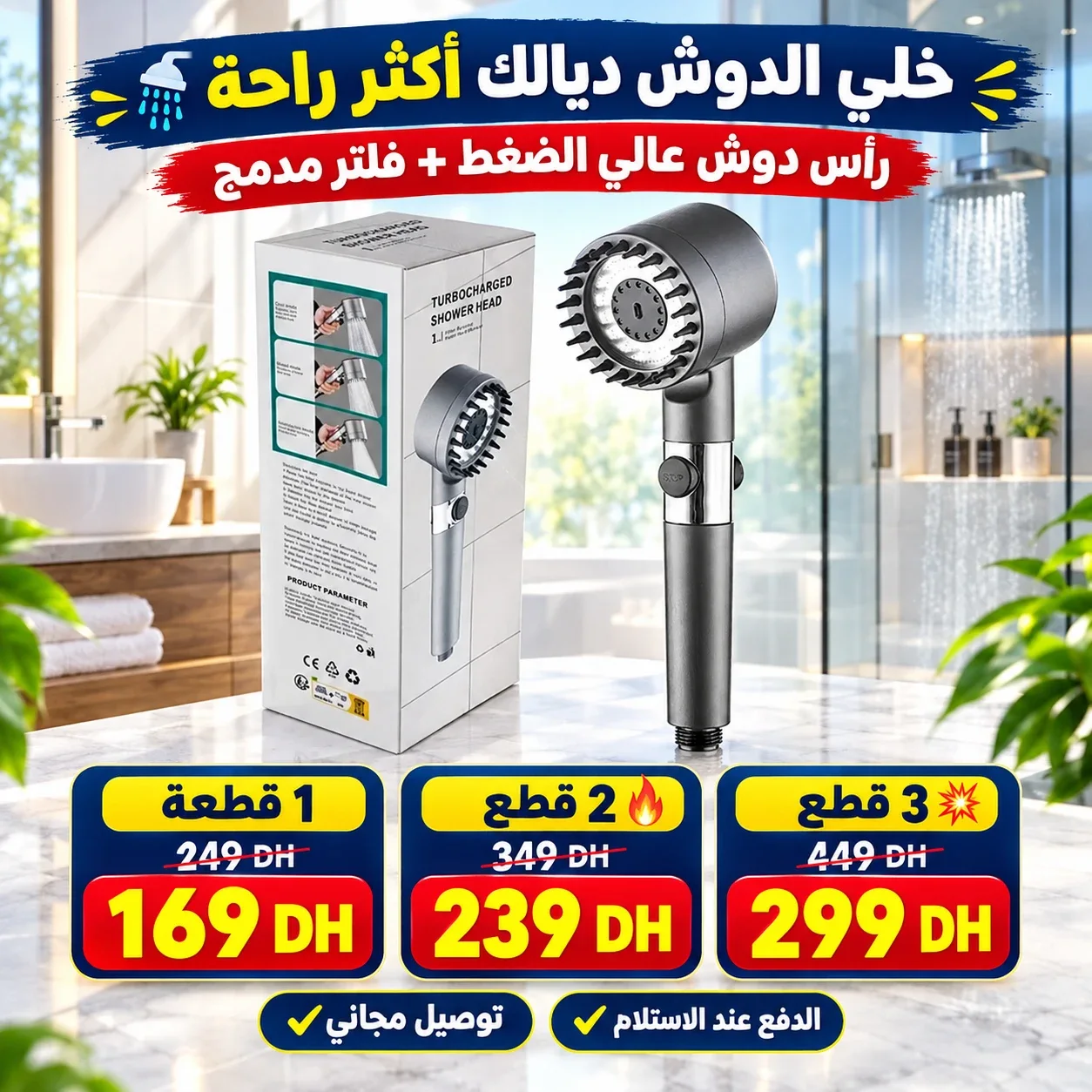 رأس دوش عالي الضغط مع فلتر مدمج – تدفق أقوى وتركيب سهل