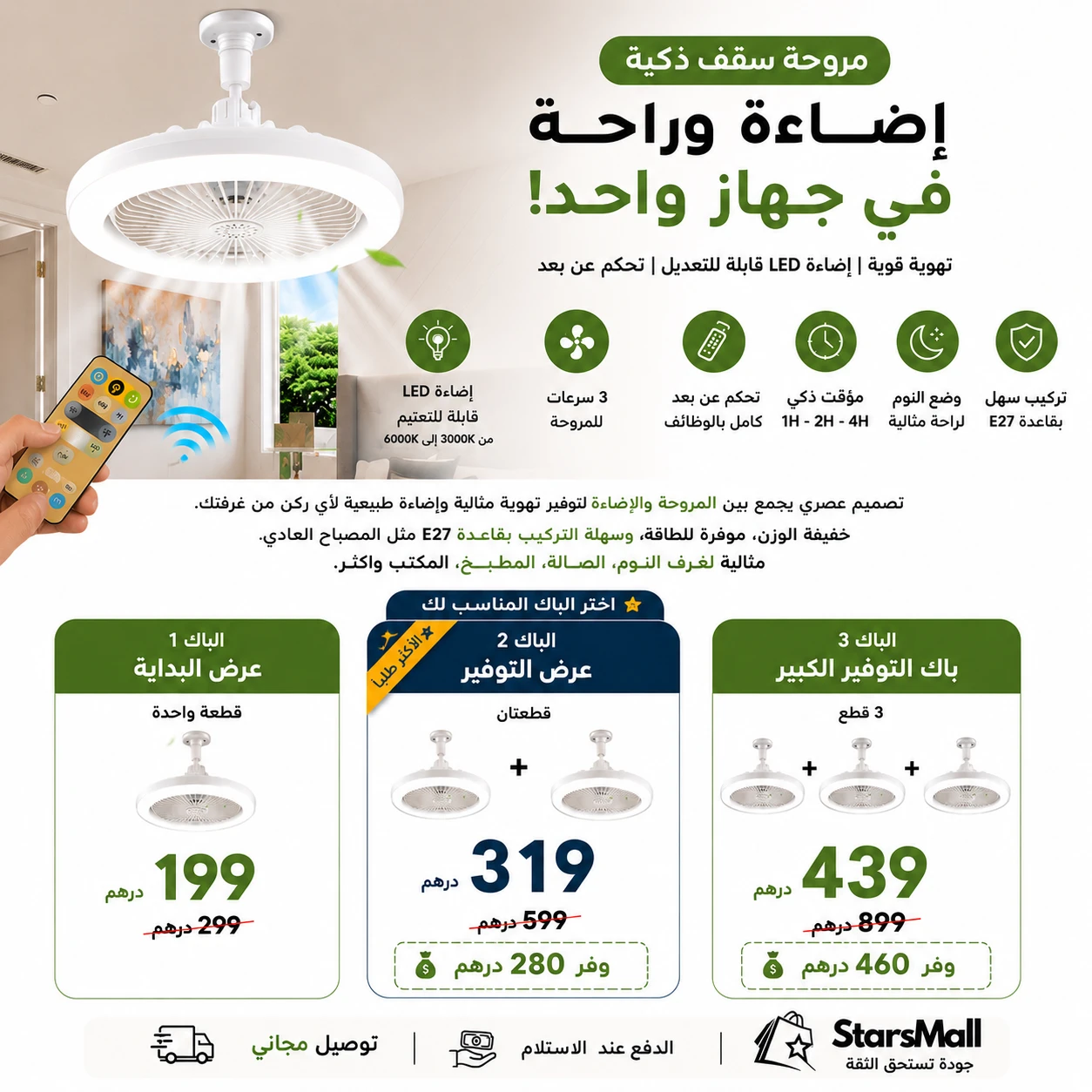 💡 مروحة سقف ذكية مع إضاءة LED وتحكم عن بُعد - تخفيض 33% والتوصيل مجاني