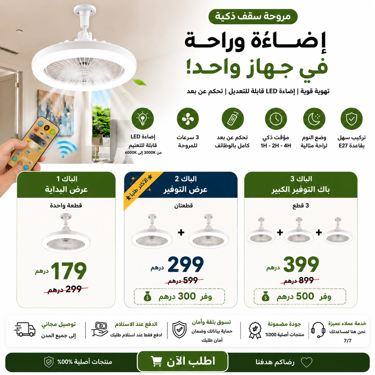 💡 مروحة سقف ذكية مع إضاءة LED وتحكم عن بُعد - التوصيل مجاني