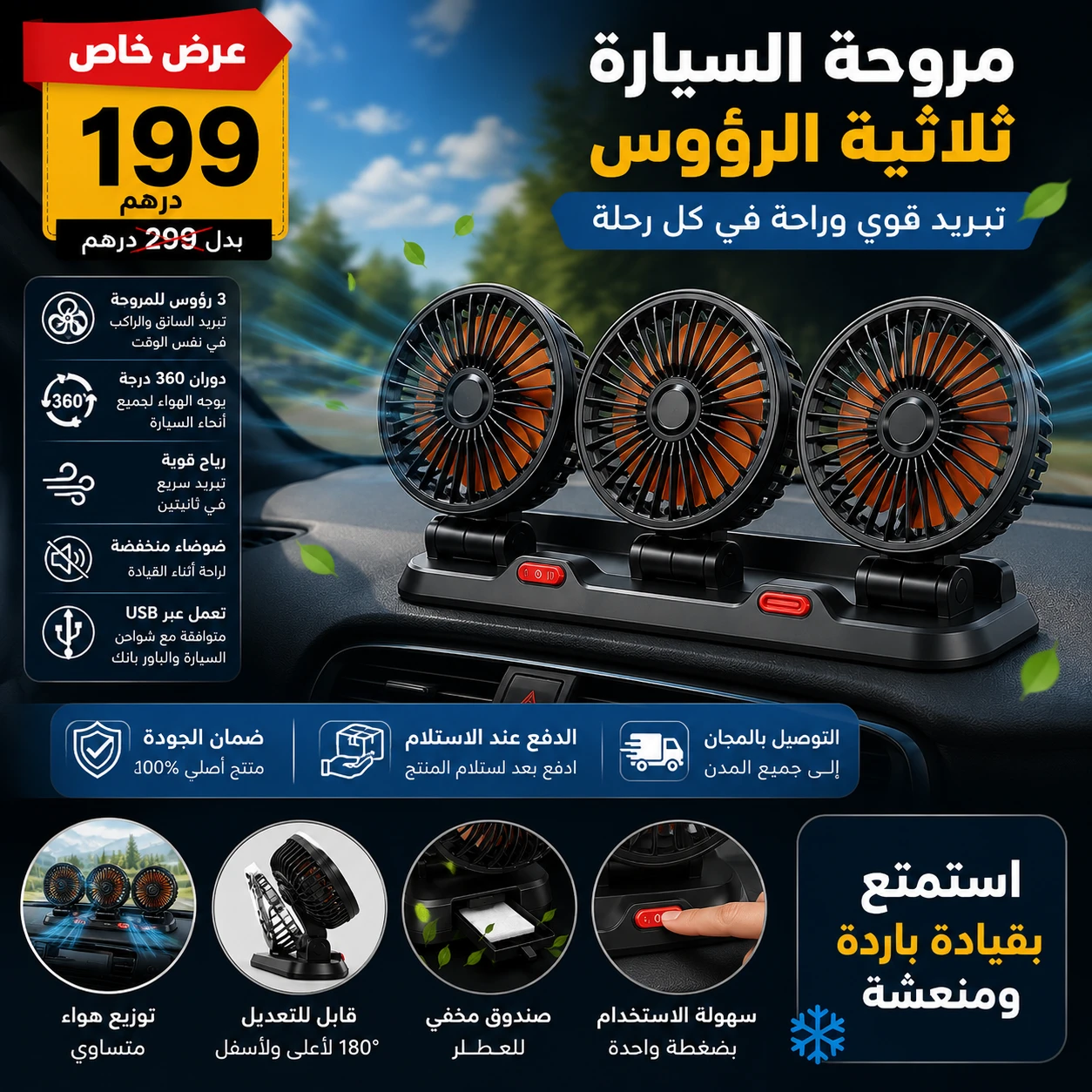 🚗 مروحة السيارة 3 رؤوس – تبريد قوي وراحة طوال الطريق ❄️