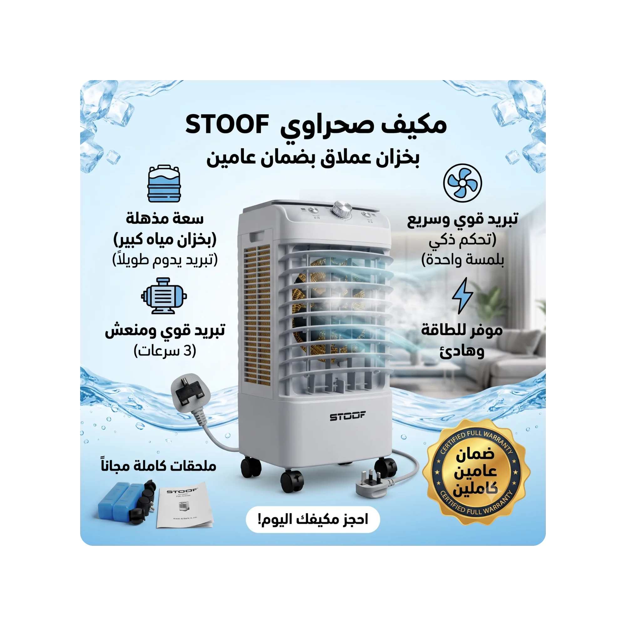 مكيف صحراوي متنقل 12 لتر للمنزل والمكتب – بضمان عامين