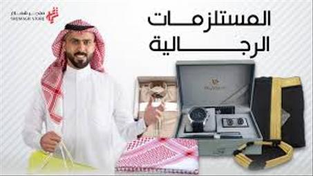 مستلزمات رجال