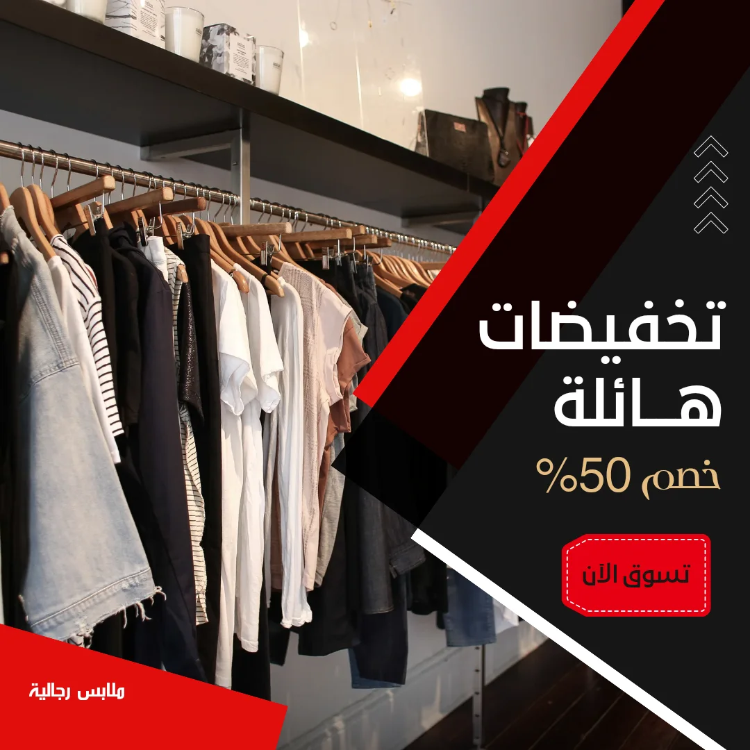 ملابس رجالية