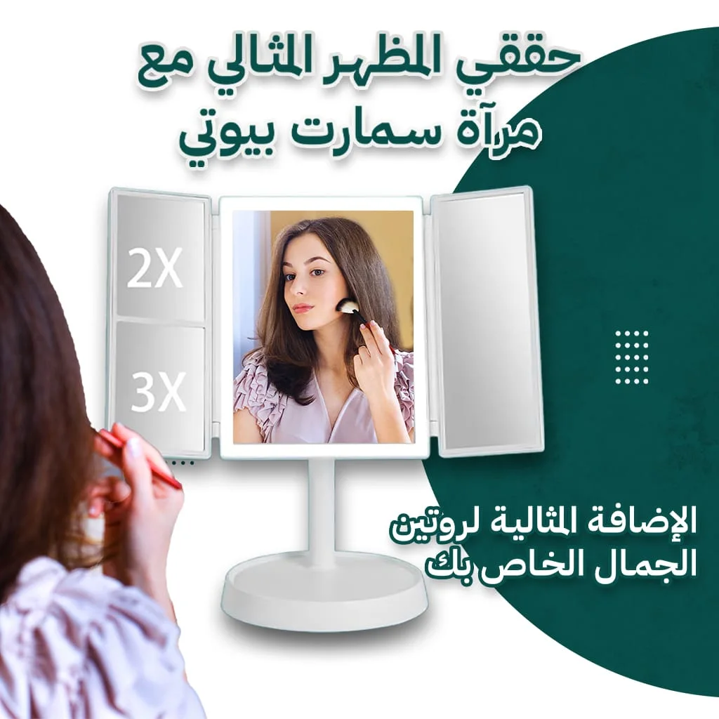 مرآة مكياج لاسلكية قابلة للطي