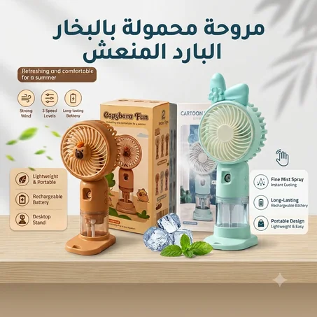 مروحة محمولة بالبخار البارد المنعش