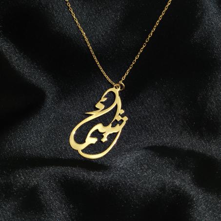 Collier nom arabe