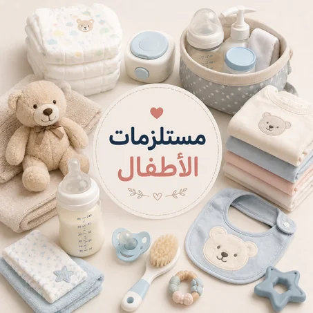 مستلزمات الأطفال