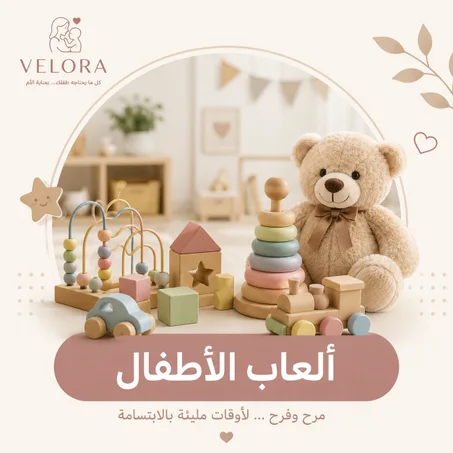 ألعاب الأطفال