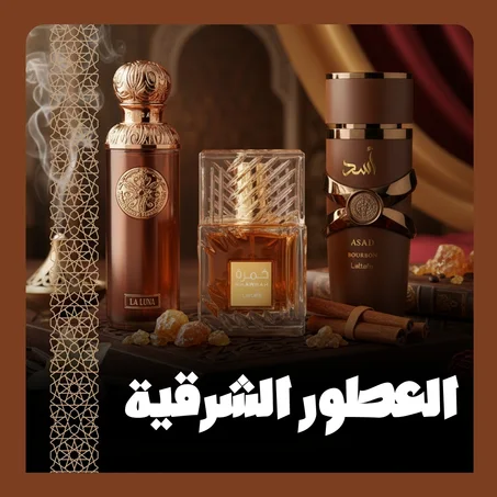 العطور الشرقية