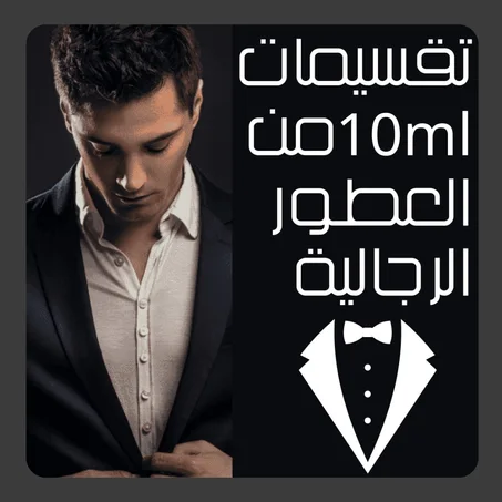 تقسيمات [10ml] من العطور الرجالية