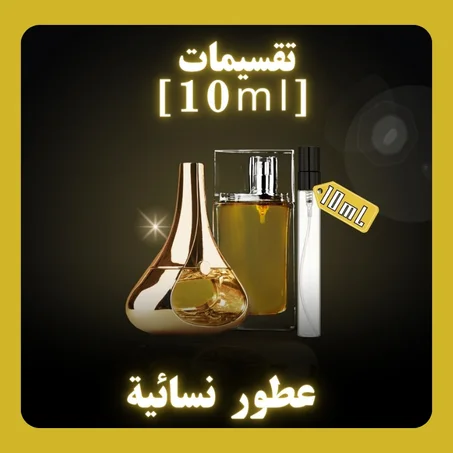 تقسيمات [10ml] من العطور النسائية
