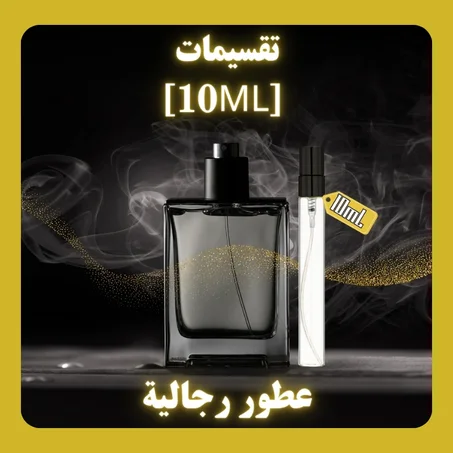 تقسيمات [10ml] من العطور الرجالية