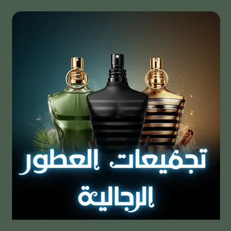 تجميعات  العطور الرجالية