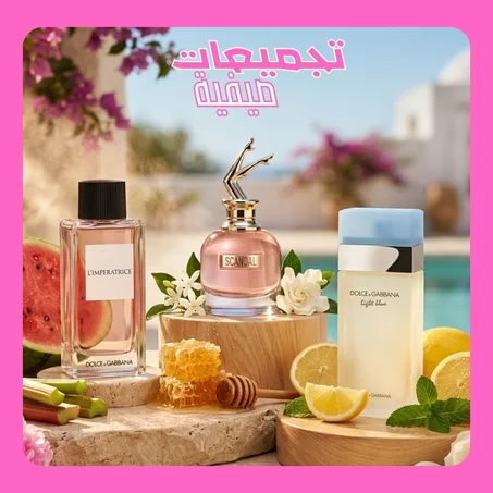 تجميعات العطور الصيفية النسائية