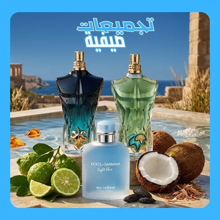 تجميعات العطور الصيفية الرجالية