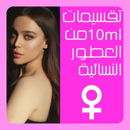 تقسيمات [10ml] من العطور النسائية