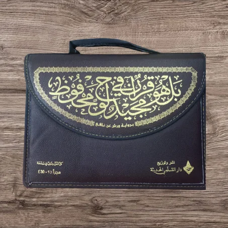 المصحف المجزأ الكامل