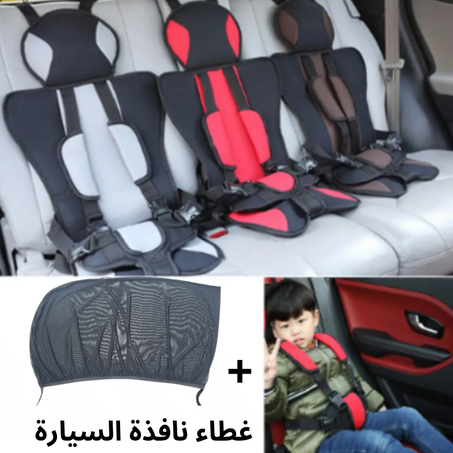 كرسي الأمان و غطاء نافذة السيارة لحماية طفلك