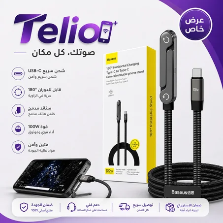 كابل شحن Type-C مع ستاند مدمج – سرعة وقوة واستعمال ذكي ⚡